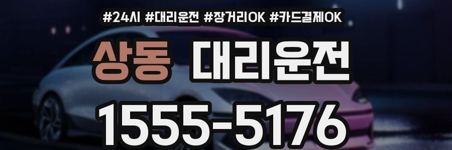 상동 대리운전