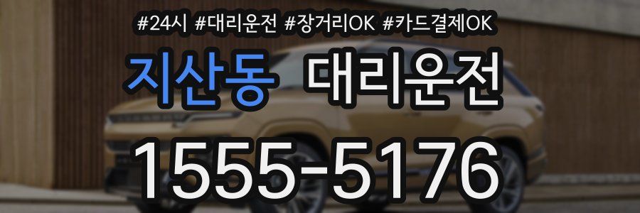 지산동 대리운전