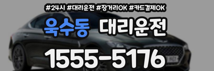 욱수동 대리운전