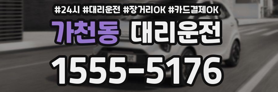 가천동 대리운전