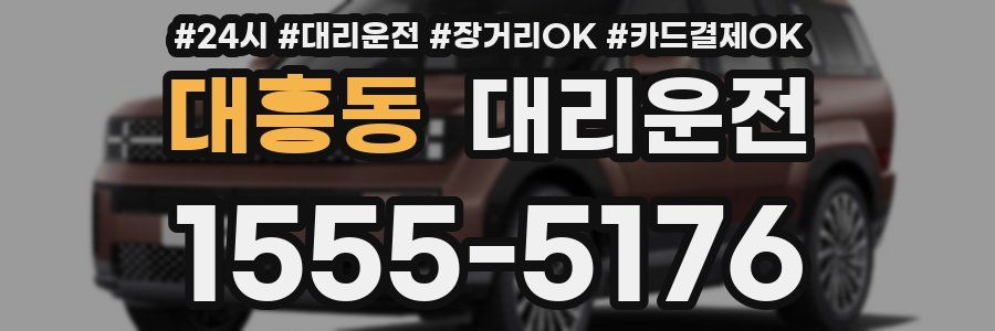 대흥동 대리운전