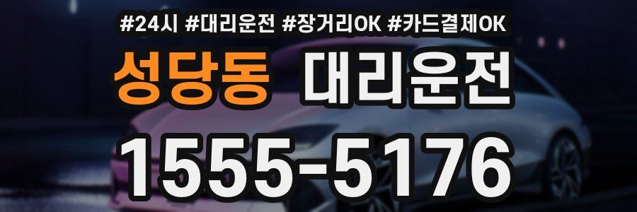 성당동 대리운전