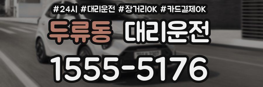 두류동 대리운전