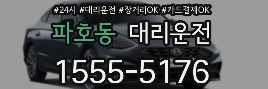 파호동 대리운전