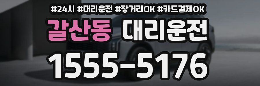 갈산동 대리운전