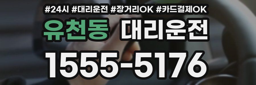 유천동 대리운전