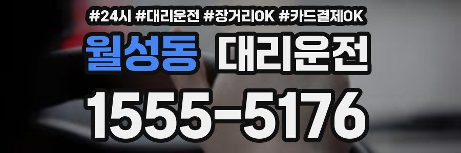 월성동 대리운전