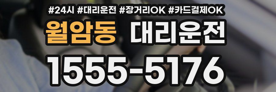 월암동 대리운전