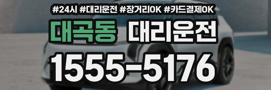 대곡동 대리운전