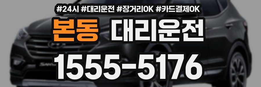 본동 대리운전