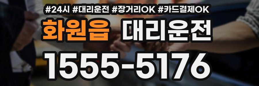 화원읍 대리운전