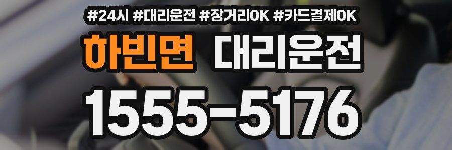 하빈면 대리운전