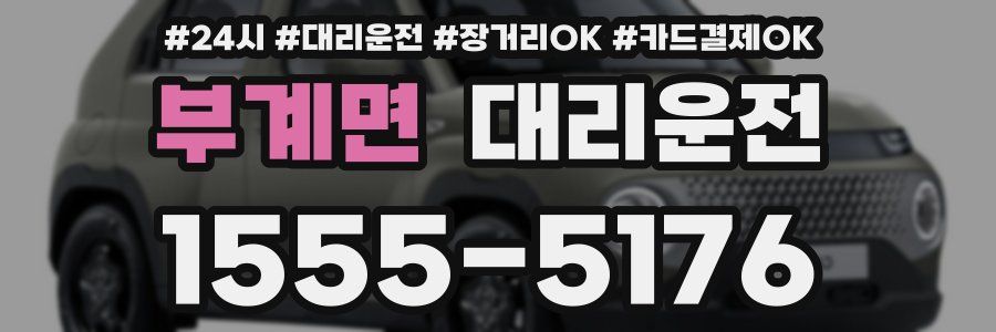 부계면 대리운전