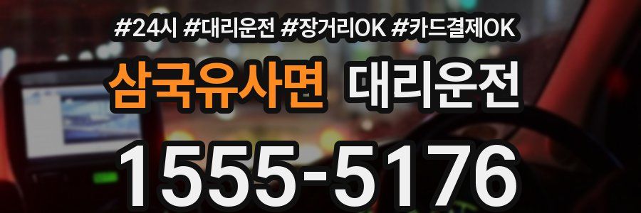 삼국유사면 대리운전