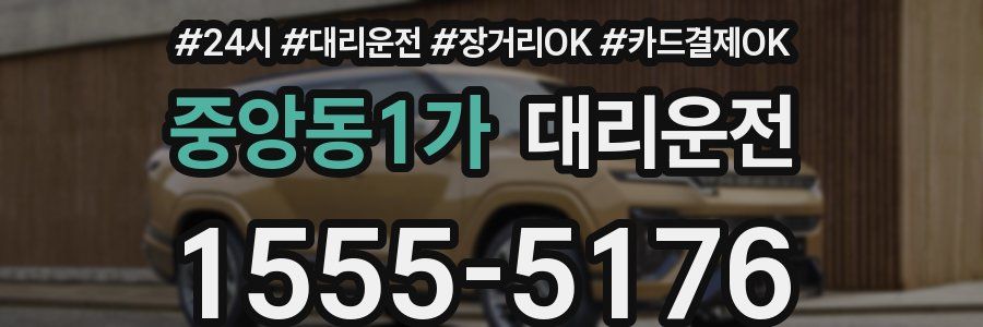 중앙동1가 대리운전