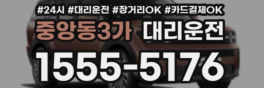 중앙동3가 대리운전