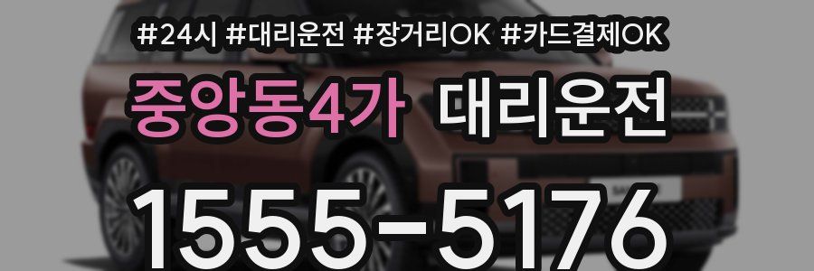 중앙동4가 대리운전