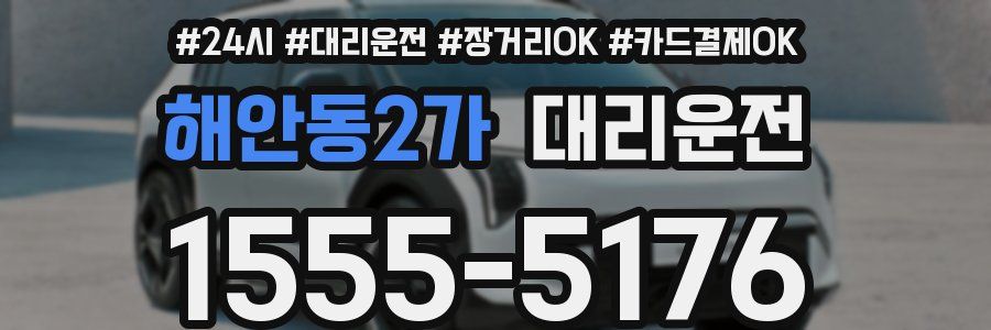 해안동2가 대리운전