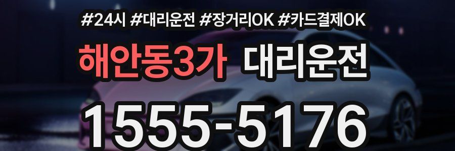 해안동3가 대리운전