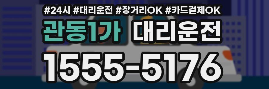 관동1가 대리운전