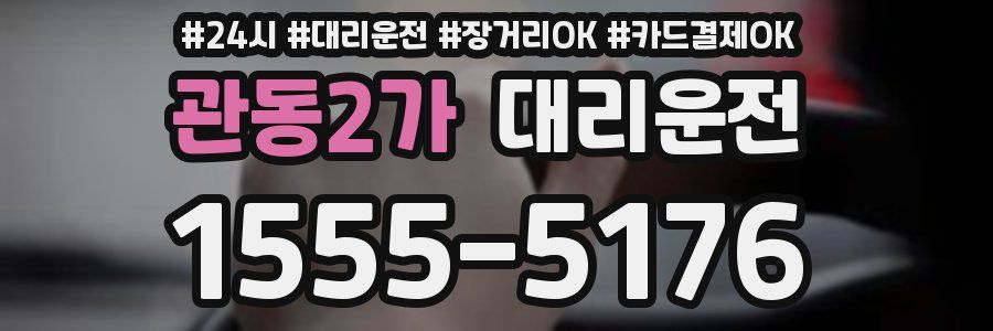 관동2가 대리운전
