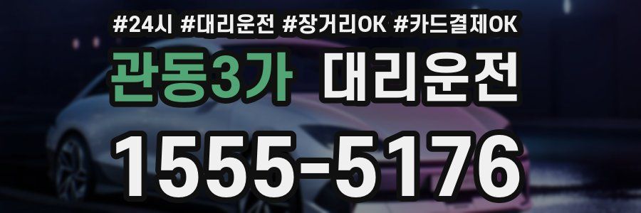 관동3가 대리운전