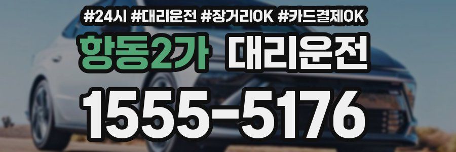 항동2가 대리운전