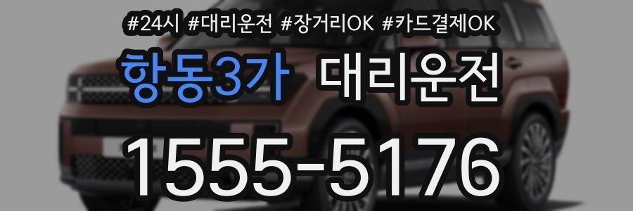 항동3가 대리운전