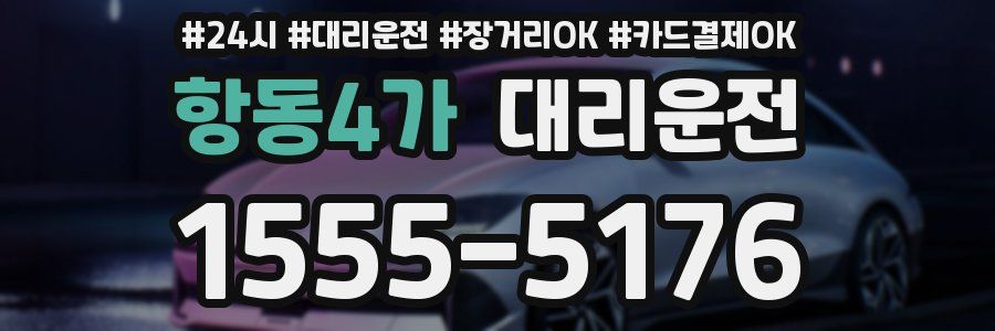 항동4가 대리운전