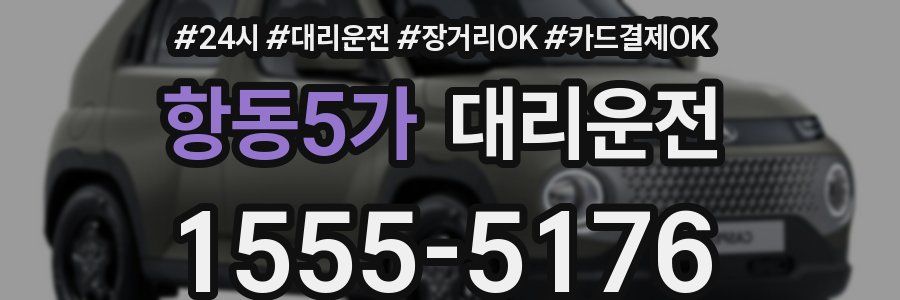 항동5가 대리운전