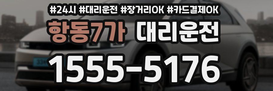 항동7가 대리운전