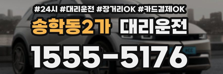 송학동2가 대리운전