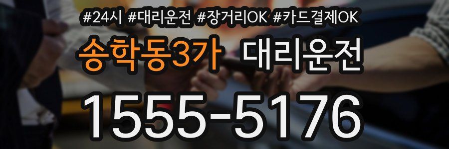 송학동3가 대리운전