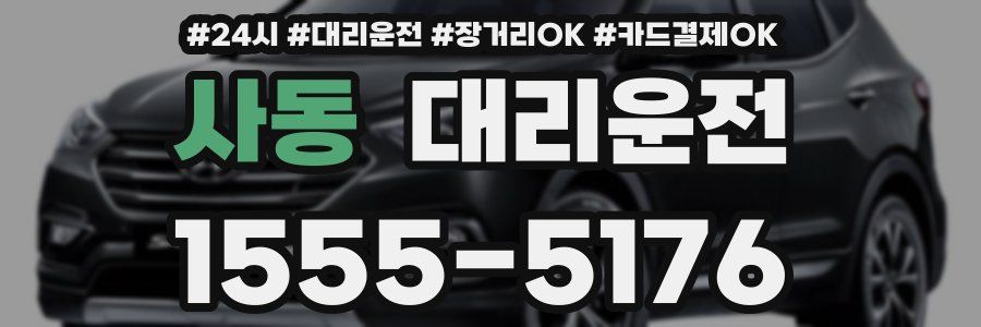 사동 대리운전