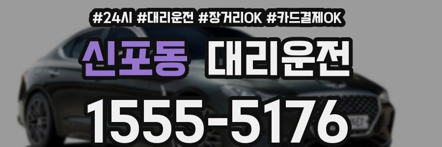 신포동 대리운전