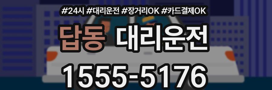 답동 대리운전