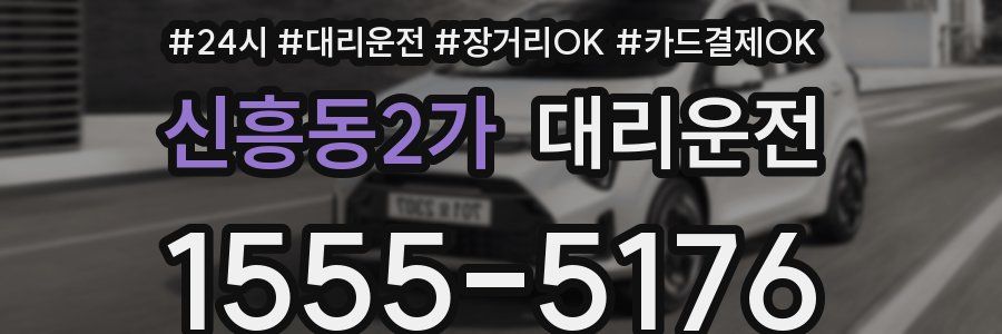 신흥동2가 대리운전