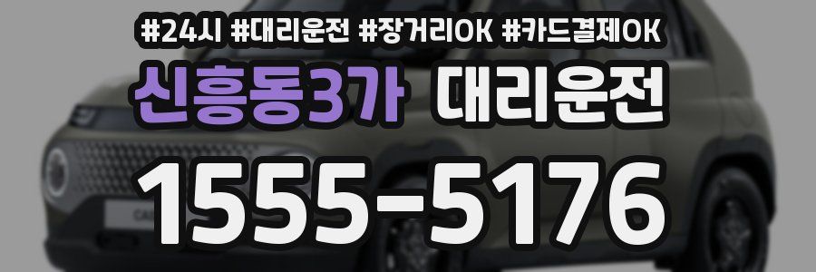신흥동3가 대리운전