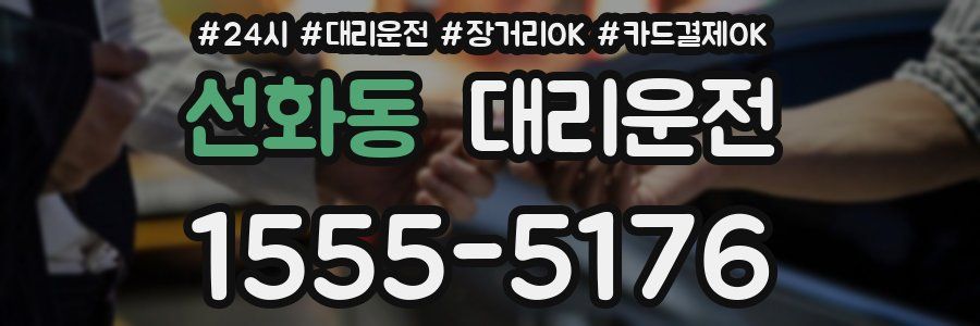 선화동 대리운전