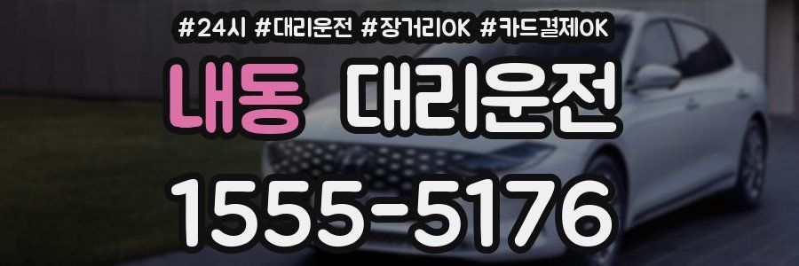 내동 대리운전