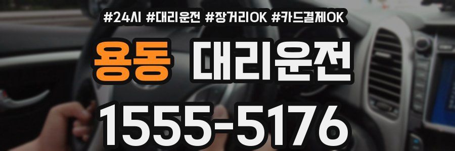 용동 대리운전