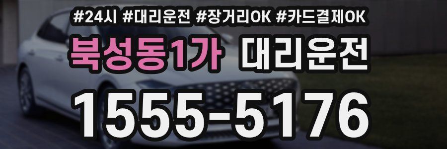 북성동1가 대리운전