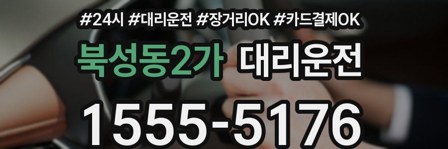 북성동2가 대리운전