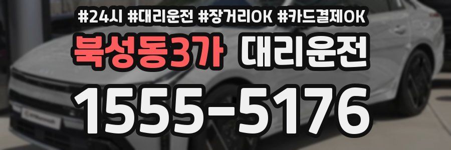 북성동3가 대리운전