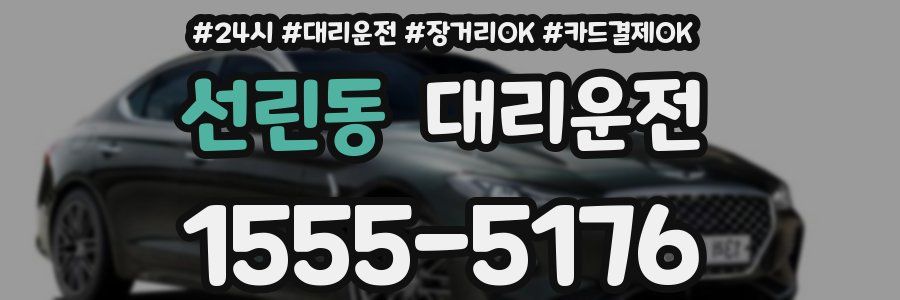 선린동 대리운전