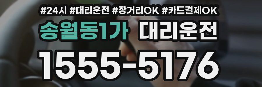 송월동1가 대리운전