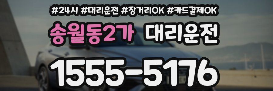 송월동2가 대리운전