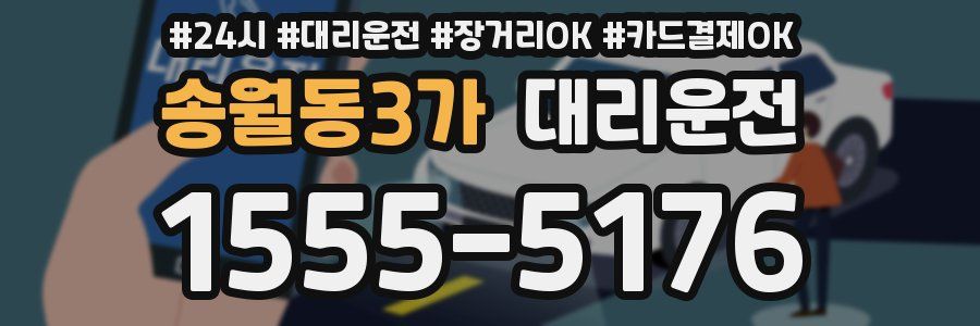송월동3가 대리운전