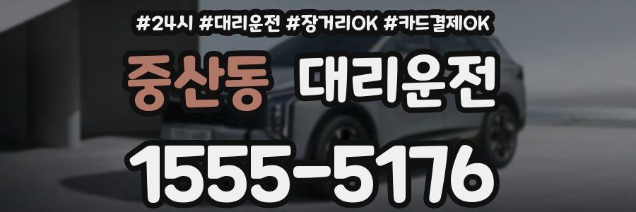 중산동 대리운전