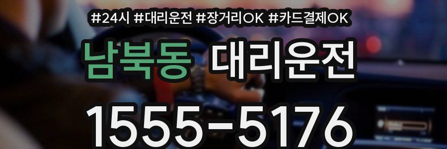 남북동 대리운전